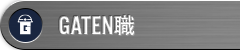 ガテン系求人ポータルサイト【ガテン職】掲載中！